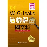 考前危機解密 國文科