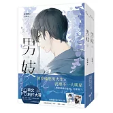 男妓【上下冊套書】