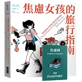 焦慮女孩的旅行指南（限量加贈焦慮國護照，消除你的緊張，平息你的焦慮）