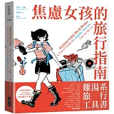 焦慮女孩的旅行指南