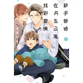 新手爸爸在共生公寓找到愛情 1