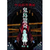 鬼島驚奇　台灣都市傳說