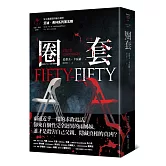 圈套【艾迪．弗林系列5】