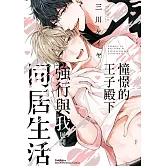 憧憬的王子殿下強行與我展開同居生活