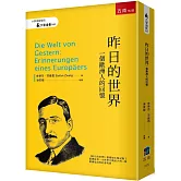 昨日的世界：一個歐洲人的回憶