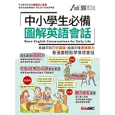 中小學生必備 圖解英語會話【書＋朗讀MP3】