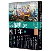 海權興衰兩千年 II：從鄂圖曼帝國的君士坦丁堡征途到西班牙無敵艦隊的殞落