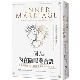 一個人的內在陰陽整合課：從平衡到進化，成為更成熟圓滿的自己