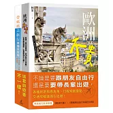 帶媽媽玩歐洲套書（歐洲不貴＋帶媽媽去旅行幸福全攻略）