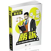勝訴-五天打通民事官司的任督二脈-實力養成系列(一品)(三版)