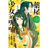 藥屋少女的呢喃～貓貓的後宮解謎手帳～ 5