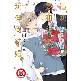 這次要和兒時玩伴假結婚