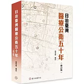 日治臺灣醫療公衛五十年（修訂版）