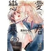 戀愛暴君 12【限】