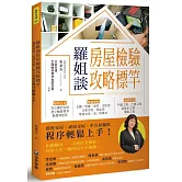 羅姐談房屋檢驗攻略標竿：預售交屋、成屋交屋、中古屋驗屋程序輕鬆上手！