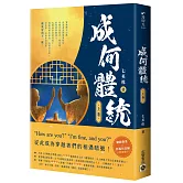 成何體統：同名動畫原著小說（上卷）