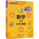 2024數學(A) 完全攻略：根據108課綱編寫（升科大四技二專）