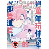 與童年玩伴（♂）的那些這些。