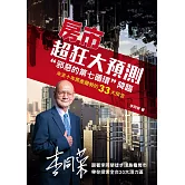 房市超狂大預測：＂邪惡的第七循環＂降臨