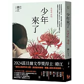 少年來了【諾貝爾文學獎得主韓江最殘酷的美麗傑作】