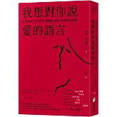 我想對你說愛的語言：11種情境，127個句子，練習對心愛的人表達自己的感受