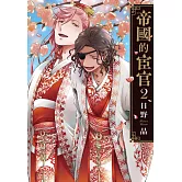 帝國的宦官  2(限)