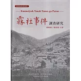 霧社事件調查研究[軟精裝]
