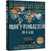 地圖下的風起雲湧：烽火又起