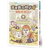 波波麗珍奶店1：貓熊外送007
