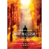 解開「死亡」之謎：2023 《與神談生死》全新翻譯版