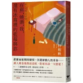 在熙，燒酒，我，還有冰箱裡的藍莓與菸（台灣版特別印製作家朴相映暖心小語簽名扉頁）　