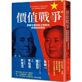 價值戰爭：極權中國與民主陣營的終極經濟衝突