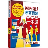 英語面試應答實錄：甄試．留學．就業一本通（MP3 音檔線上下載）