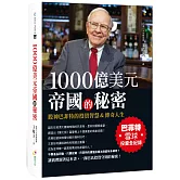 1000億美元帝國的秘密：巴菲特雪球投資全紀錄