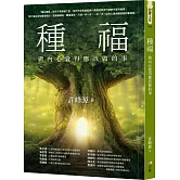 種福：做內心覺得應該做的事