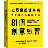 史丹佛設計學院：把好奇心化為點子的81個創意練習-重現史丹佛設計學院的教學場景｛近百個難忘的課堂案例＋新潮的指定作業｝