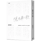 幌馬車之歌（2023典藏版）