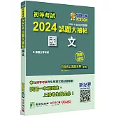初等考試2024試題大補帖【國文】(109~112年初考試題)(測驗題型)[適用五等/初考、地方特考、關務、司法、鐵特佐級]