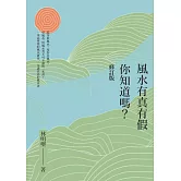 風水有真有假，你知道嗎？(修訂一版)