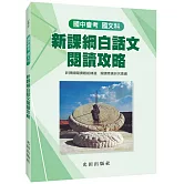 國中國文新課綱白話文閱讀攻略