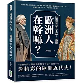 這邊皇帝在上吊，那邊歐洲人在幹嘛？法國超鐵血宰相掌權、英國議會與國王撕破臉、俄國真假沙皇爭上位……慵懶的崇禎十七年，歐洲卻在大混戰！