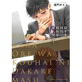 接下來，我將被後輩擁入懷中 (3)