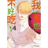 我一點也不好吃！ (4)