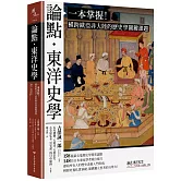 論點．東洋史學：一本掌握！橫跨歐亞非大陸的歷史學關鍵課題