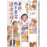 老師，我不會寫讀書心得！