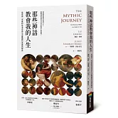 那些神話教會我的人生：從眾神、英雄的故事思索生命難題的意義與解答