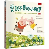 愛說不要的小豬寶：正面積極與孩子溝通，引導孩子正確表達情緒(2版)