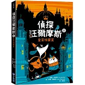 偵探汪爾摩斯1：皇家珠寶案（推廣閱讀價199元限量版）