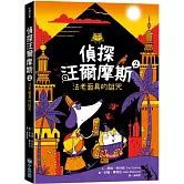 偵探汪爾摩斯2：法老面具的詛咒
