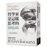 哲學家是這樣思考的：讓人變得更理性、更聰明、更良善的十二個思考原則